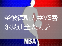 圣彼德斯大學(xué)VS費(fèi)爾萊迪金森大學(xué)