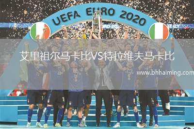 艾里祖爾馬卡比VS特拉維夫馬卡比