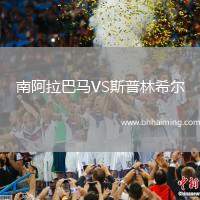 南阿拉巴馬VS斯普林希爾