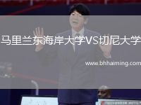 馬里蘭東海岸大學(xué)VS切尼大學(xué)