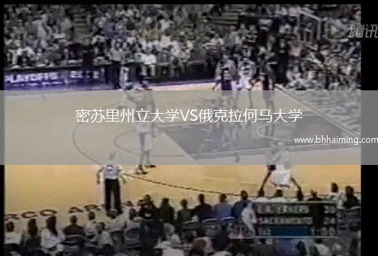 密蘇里州立大學(xué)VS俄克拉何馬大學(xué)