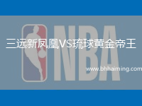 三遠新鳳凰VS琉球黃金帝王