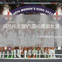 皮蘭托女籃VS圖倫里諾女籃