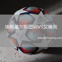 埃斯基爾斯圖納VS艾維克