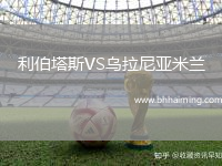 利伯塔斯VS烏拉尼亞米蘭