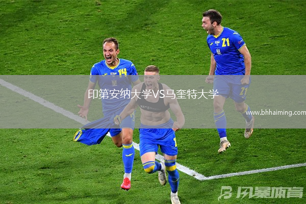 印第安納大學(xué)VS馬奎特大學(xué)