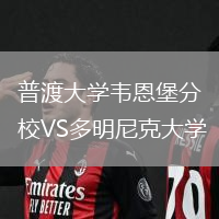 普渡大學(xué)韋恩堡分校VS多明尼克大學(xué)