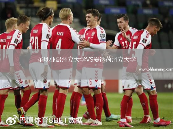 圣地亞哥州立大學(xué)VS愛達(dá)荷州立大學(xué)