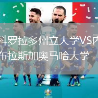 科羅拉多州立大學VS內(nèi)布拉斯加奧馬哈大學