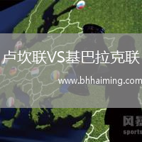 盧坎聯(lián)VS基巴拉克聯(lián)