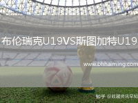 布倫瑞克U19VS斯圖加特U19