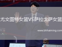 尤文圖特女籃VS薩拉戈薩女籃