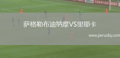 札木迪歐VS波圖哥尼迪