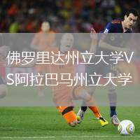 佛羅里達(dá)州立大學(xué)VS阿拉巴馬州立大學(xué)