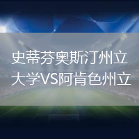 史蒂芬奧斯汀州立大學VS阿肯色州立