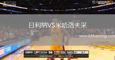 日利納VS米哈洛夫采