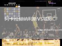 阿卡拉赫納利斯VS城際CF