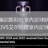 佩尼斯科拉室內(nèi)足球隊VS艾爾培路室內(nèi)足球隊