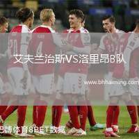 艾夫蘭治斯VS洛里昂B隊(duì)
