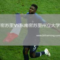 密蘇里VS東南密蘇里州立大學(xué)
