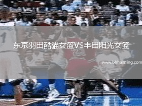 東京羽田酷貓女籃VS豐田陽光女籃