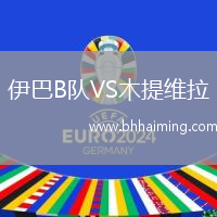 伊巴B隊VS木提維拉