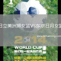 日立美洲獅女籃VS東京日月女籃