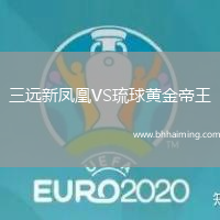 三遠新鳳凰VS琉球黃金帝王