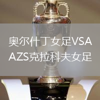 奧爾什丁女足VSAZS克拉科夫女足