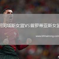 阿閔塔斯女籃VS普羅蒂亞斯女籃