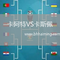 卡阿特VS卡斯佩