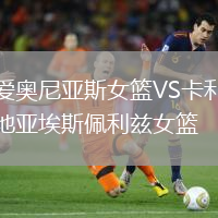 愛奧尼亞斯女籃VS卡利地亞埃斯佩利茲女籃