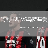 阿利托斯VS馬薩基愛