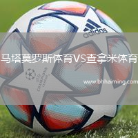 馬塔莫羅斯體育VS查拿米體育