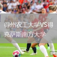 得州農(nóng)工大學(xué)VS得克薩斯南方大學(xué)