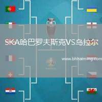 SKA哈巴羅夫斯克VS烏拉爾