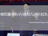 德陽重裝隊VS綿陽九洲長虹隊