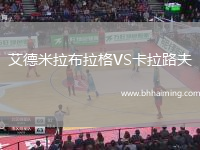 艾德米拉布拉格VS卡拉路夫