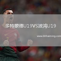 多特蒙德U19VS波鴻U19