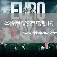 圣圖智VS德烏斯托