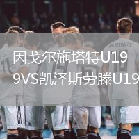 因戈?duì)柺┧豒19VS凱澤斯勞滕U19