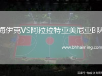 海伊克VS阿拉拉特亞美尼亞B隊(duì)