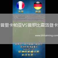 普里卡帕亞VS普羅比霍洛登卡