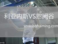 利亞內(nèi)斯VS恩闕谷