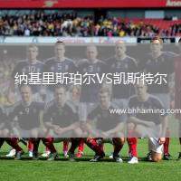 納基里斯珀爾VS凱斯特爾