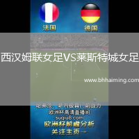 西漢姆聯(lián)女足VS萊斯特城女足