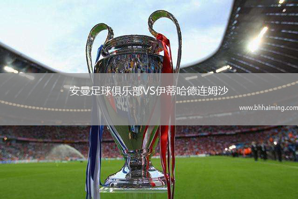 安曼足球俱樂部VS伊蒂哈德連姆沙