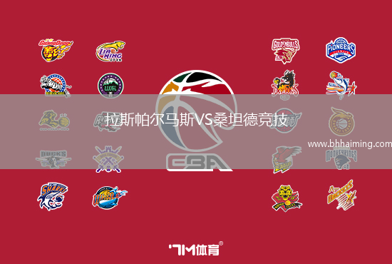 拉斯帕爾馬斯VS桑坦德競技