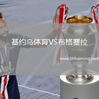 基約烏體育VS布格塞拉