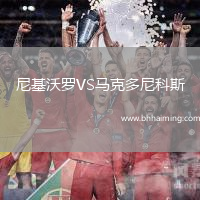 尼基沃羅VS馬克多尼科斯